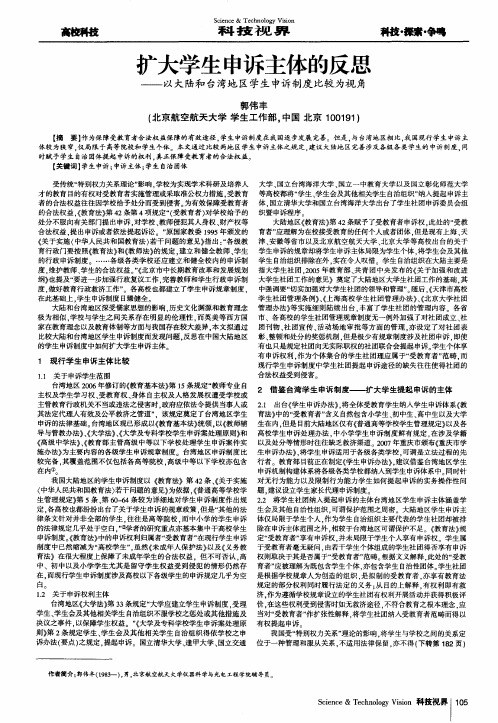 扩大学生申诉主体的反思——以大陆和台湾地区学生申诉制度比较为视角