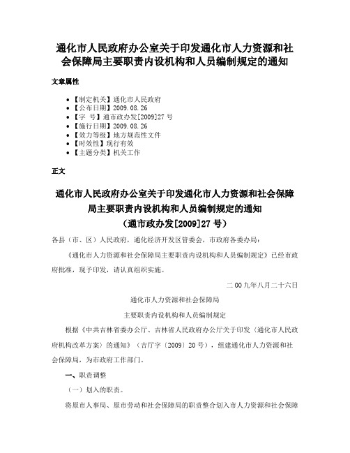 通化市人民政府办公室关于印发通化市人力资源和社会保障局主要职责内设机构和人员编制规定的通知