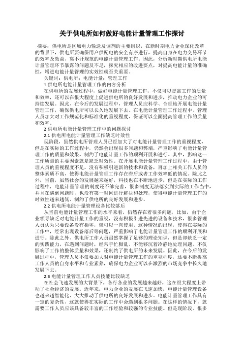 关于供电所如何做好电能计量管理工作探讨