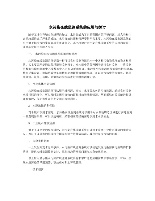 水污染在线监测系统的应用与探讨