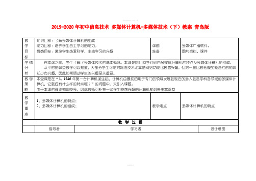 2019-2020年初中信息技术 多媒体计算机-多媒体技术(下)教案 青岛版