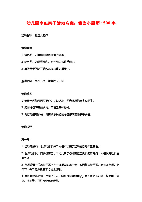 幼儿园小班亲子活动方案：我当小厨师1500字