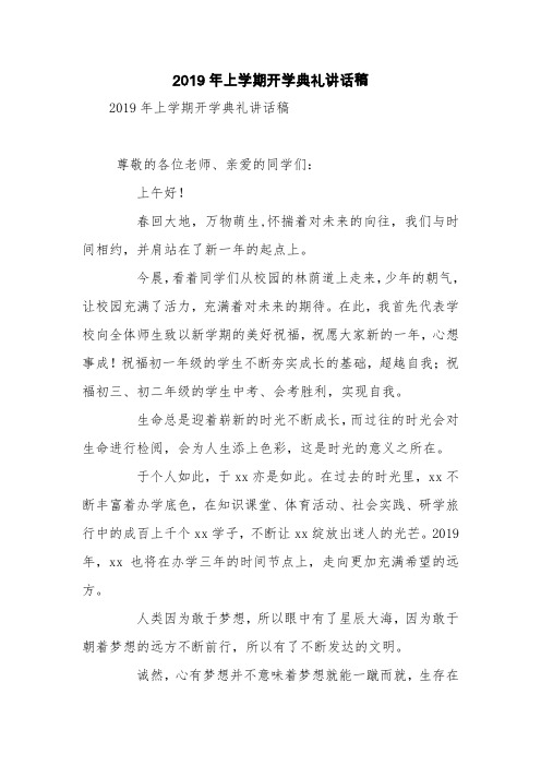 2019年上学期开学典礼讲话稿【精品范文】