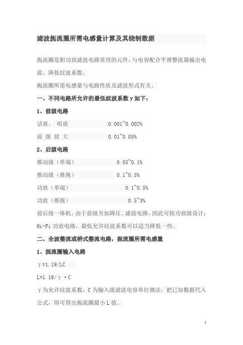 滤波扼流圈所需电感量计算及其绕制数据