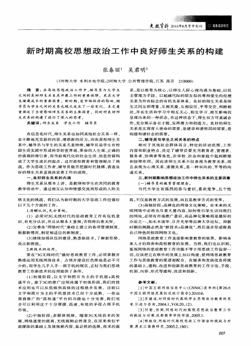 新时期高校思想政治工作中良好师生关系的构建