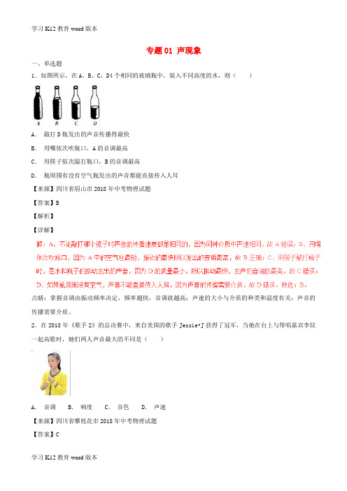 精品学习2018年中考物理试题分项版解析汇编(第06期)专题01 声现象(含解析)