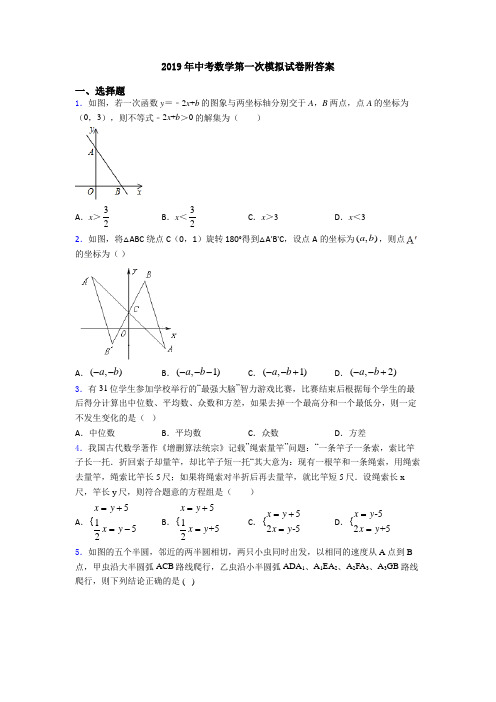 2019年中考数学第一次模拟试卷附答案