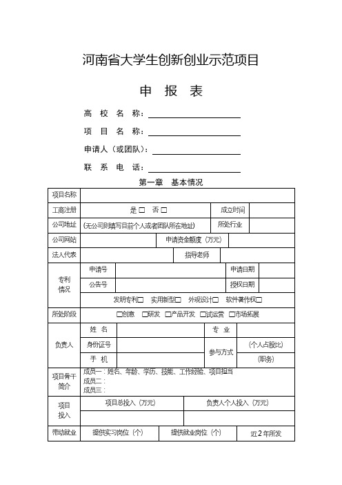 河南省大学生创新创业示范项目申报表【模板】