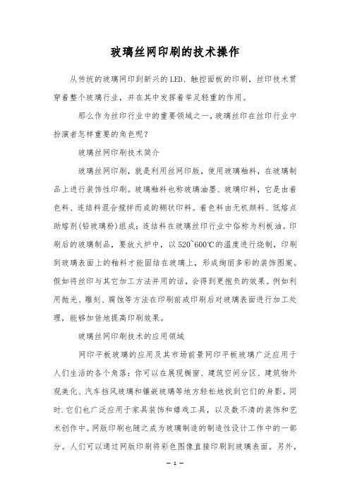 玻璃丝网印刷的技术操作