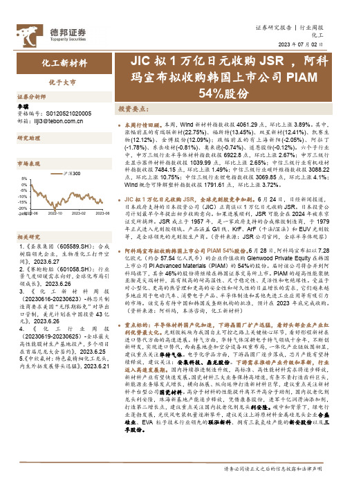 化工新材料行业周报：JIC拟1万亿日元收购JSR，阿科玛宣布拟收购韩国上市公司PIAM54%股份