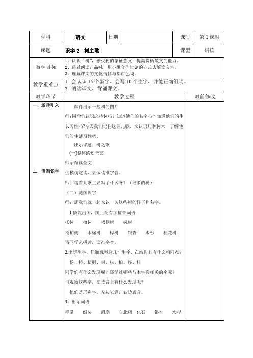 部编版二上语文识字2树之歌优秀教案