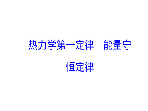 热力学第一定律 课件 