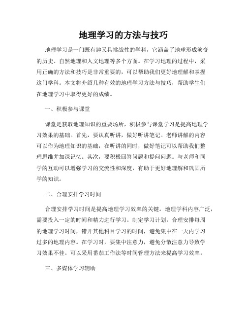 地理学习的方法与技巧