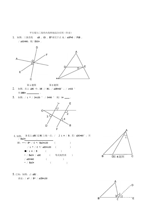 平行线与三角形内角和的综合应用作业及答案