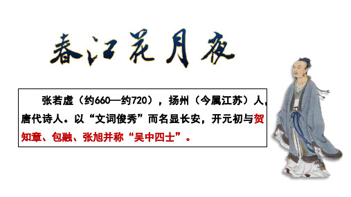 古诗词诵读《春江花月夜》课件统编版高中语文选择性必修上册(3)