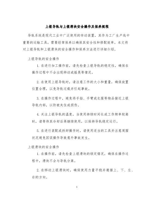 上银导轨上银滑块安全操作及保养规程