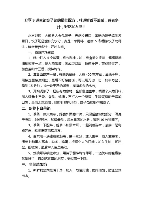 分享5道素馅饺子馅的最佳配方，味道鲜香不油腻，营养多汁，好吃又入味！