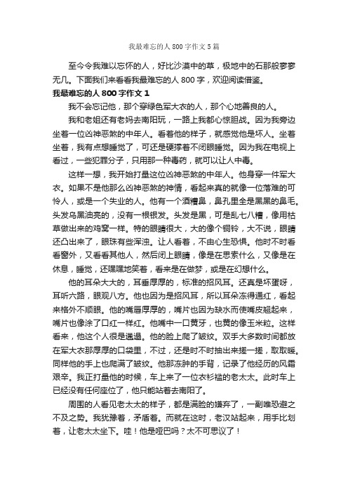 我最难忘的人800字作文5篇_作文范文_