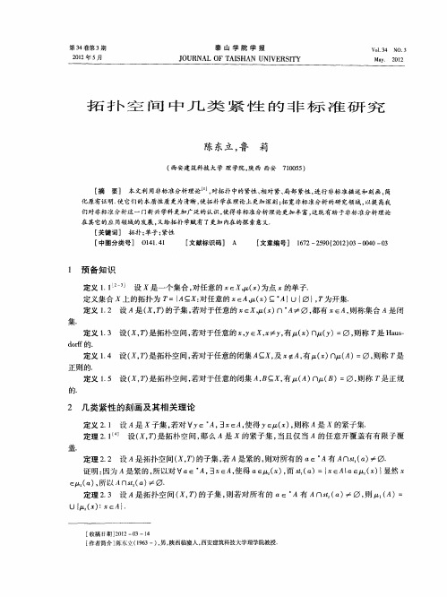 拓扑空间中几类紧性的非标准研究