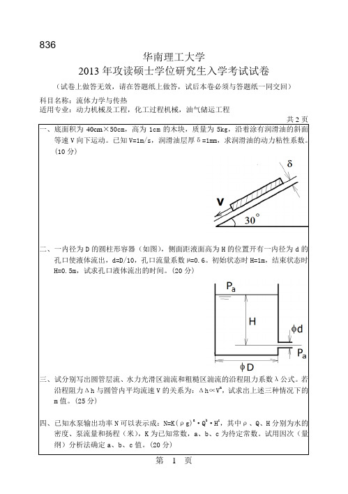 华南理工大学2013年《836流体力学与传热》考研专业课真题试卷