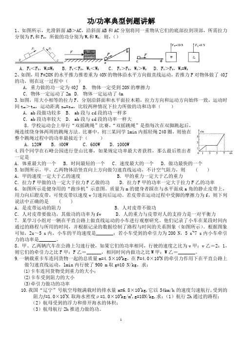 功功率典型例题讲解