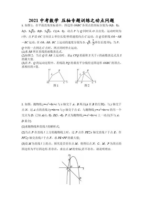 2021中考数学 压轴专题训练之动点问题(含答案)