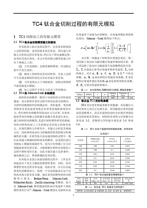 TC4钛合金切削过程的有限元模拟