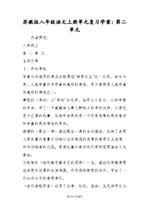 苏教版八年级语文上册单元复习学案：第二单元