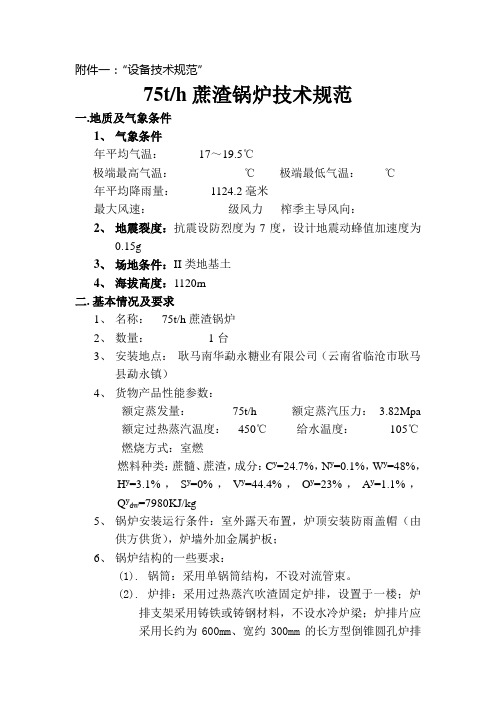 75吨蔗渣锅炉技术规范