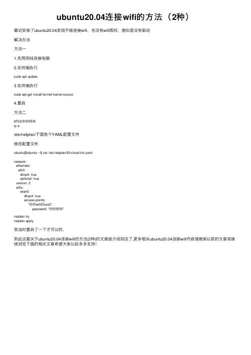 ubuntu20.04连接wifi的方法（2种）