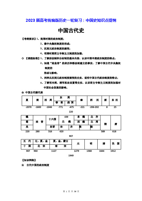 2023届高考统编版历史一轮复习：中国史知识点提纲(实用,必备!)