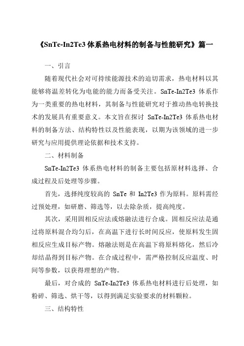 《2024年SnTe-In2Te3体系热电材料的制备与性能研究》范文