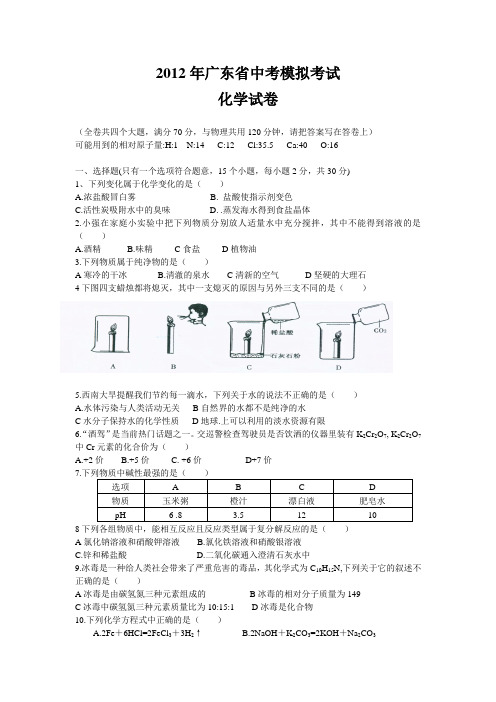 2012广东省化学中考模拟考试