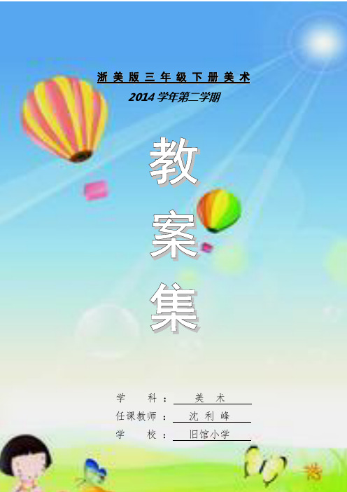 浙 人美 版 三 年 级 下 册 美 术