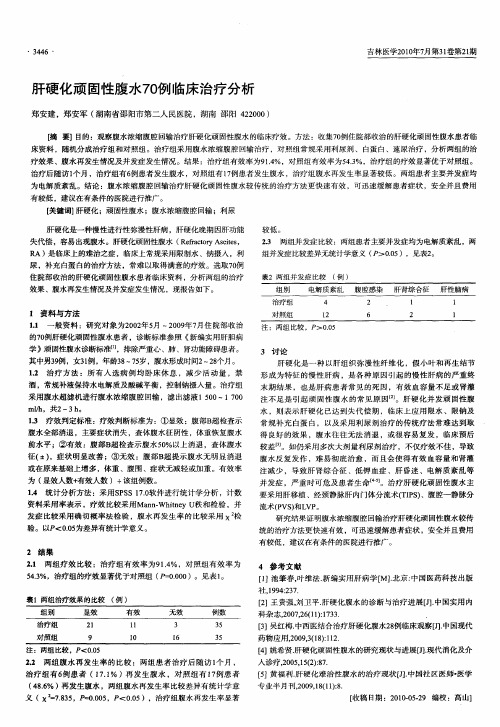 肝硬化顽固性腹水70例临床治疗分析