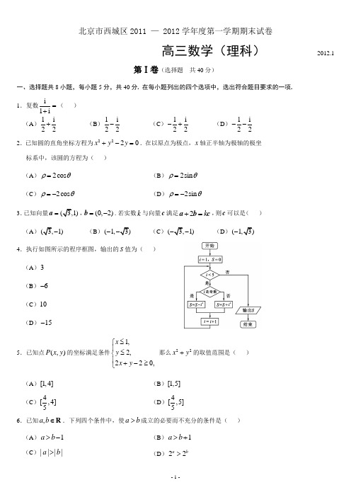 北京市西城区2011 — 2012学年度第一学期期末试卷(数学理)