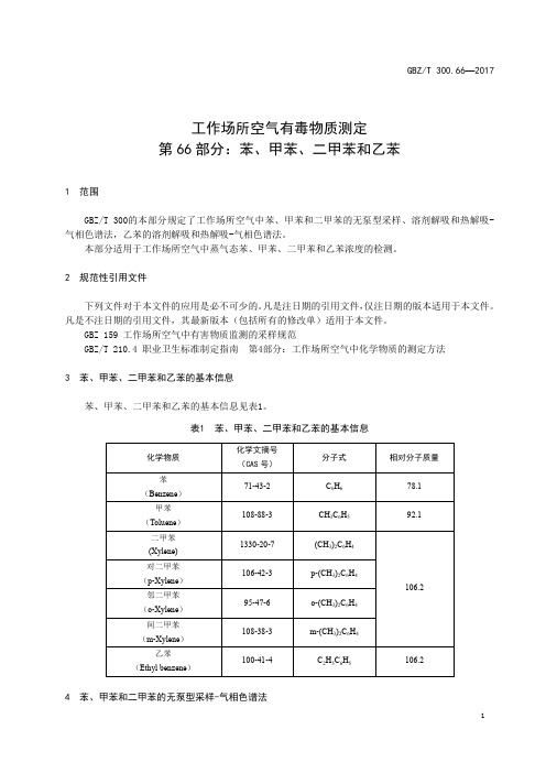 工作场所空气有毒物质测定第 66 部分：苯、甲苯、二甲苯和乙苯