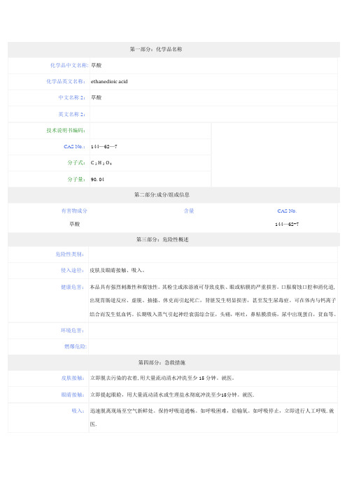 草酸-安全技术说明书(MSDS)