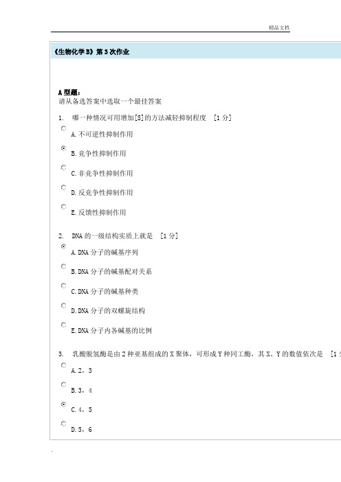 《生物化学B》作业