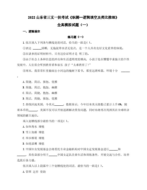 2022山东省三支一扶考试《职测—逻辑填空及类比推理》全真模拟试题(一)含解析