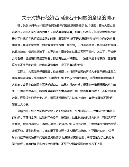 关于对执行经济合同法若干问题的意见的请示