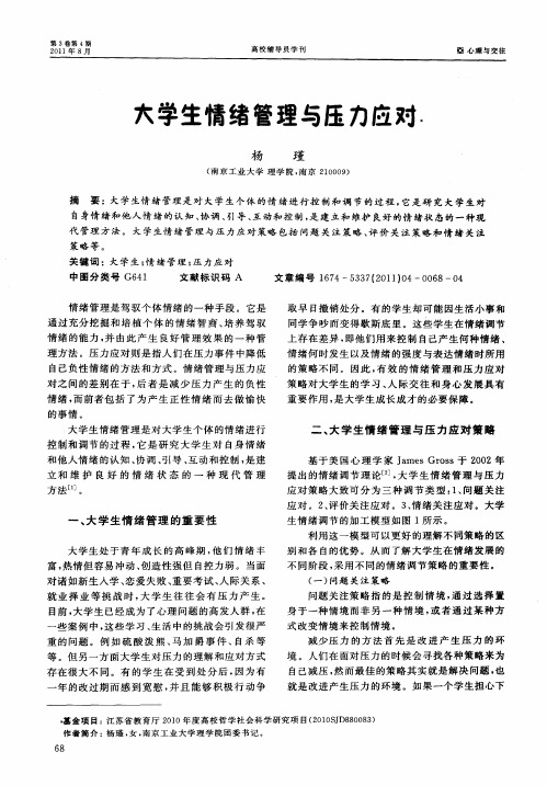 大学生情绪管理与压力应对