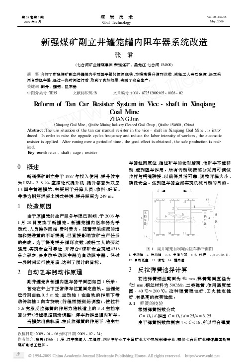 新强煤矿副立井罐笼罐内阻车器系统改造