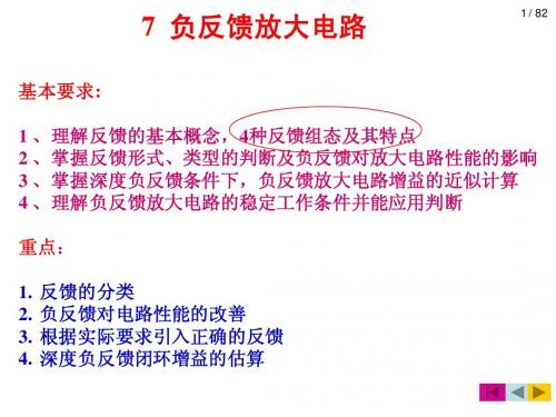 模拟电子技术基础第七讲负反馈放大电路