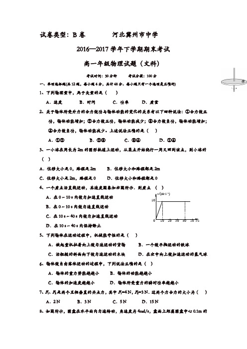 河北省冀州2016-2017学年高一下学期期末考试物理(文)试题B卷