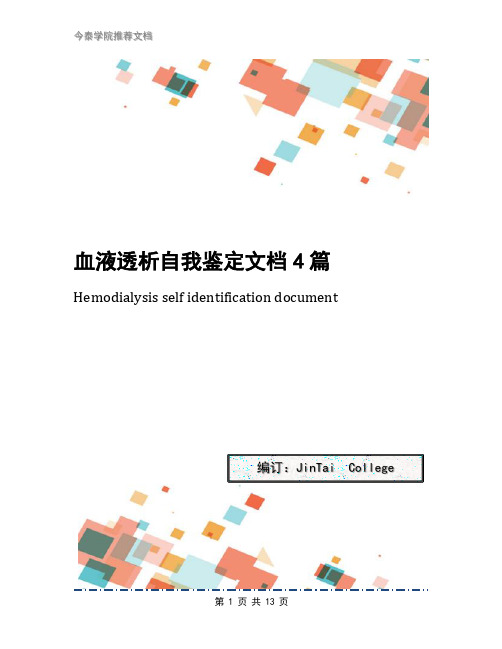 血液透析自我鉴定文档4篇