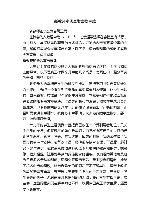 新教师座谈会发言稿三篇