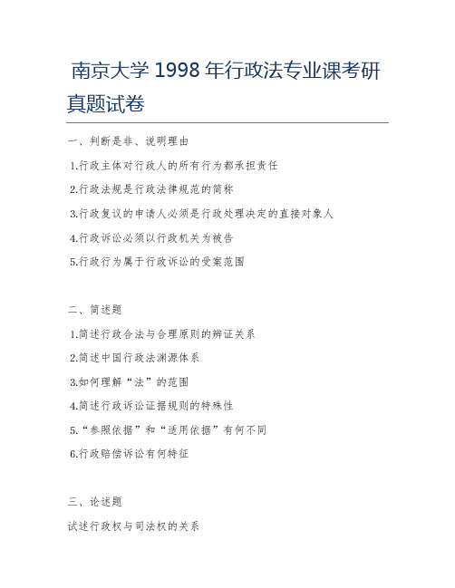 南京大学1998年行政法专业课考研真题试卷