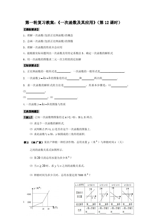 【新课标】中考专题强化复习教案：《一次函数及其应用》