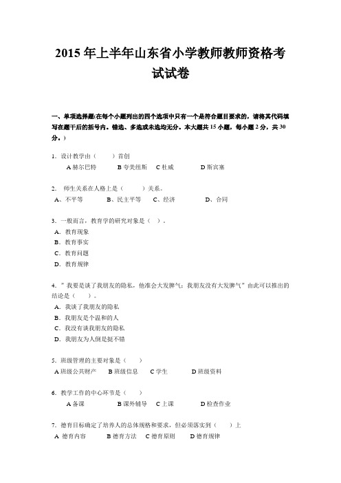 2015年上半年山东省小学教师教师资格考试试卷